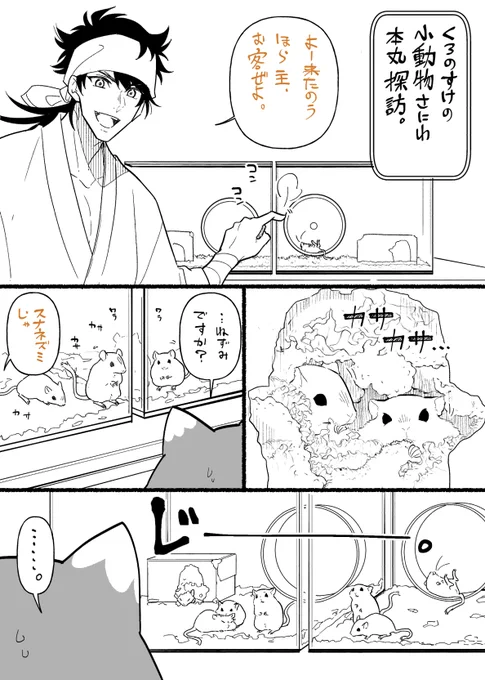 すなねずみ審神者と視察の狐の吉行=^・ω・^=すなねずみはどうぶつのお医者さんイメージがあまりにも強い 