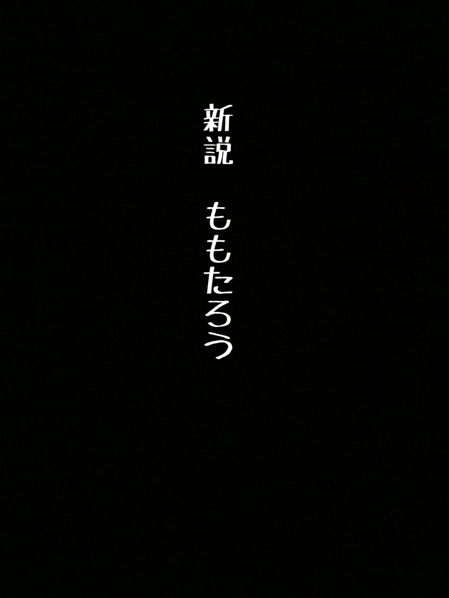 新説『桃太郎』 
