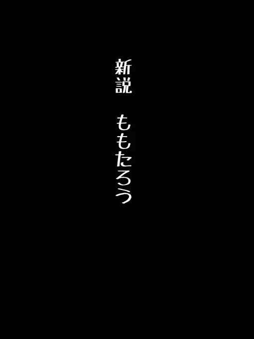 新説『桃太郎』 
