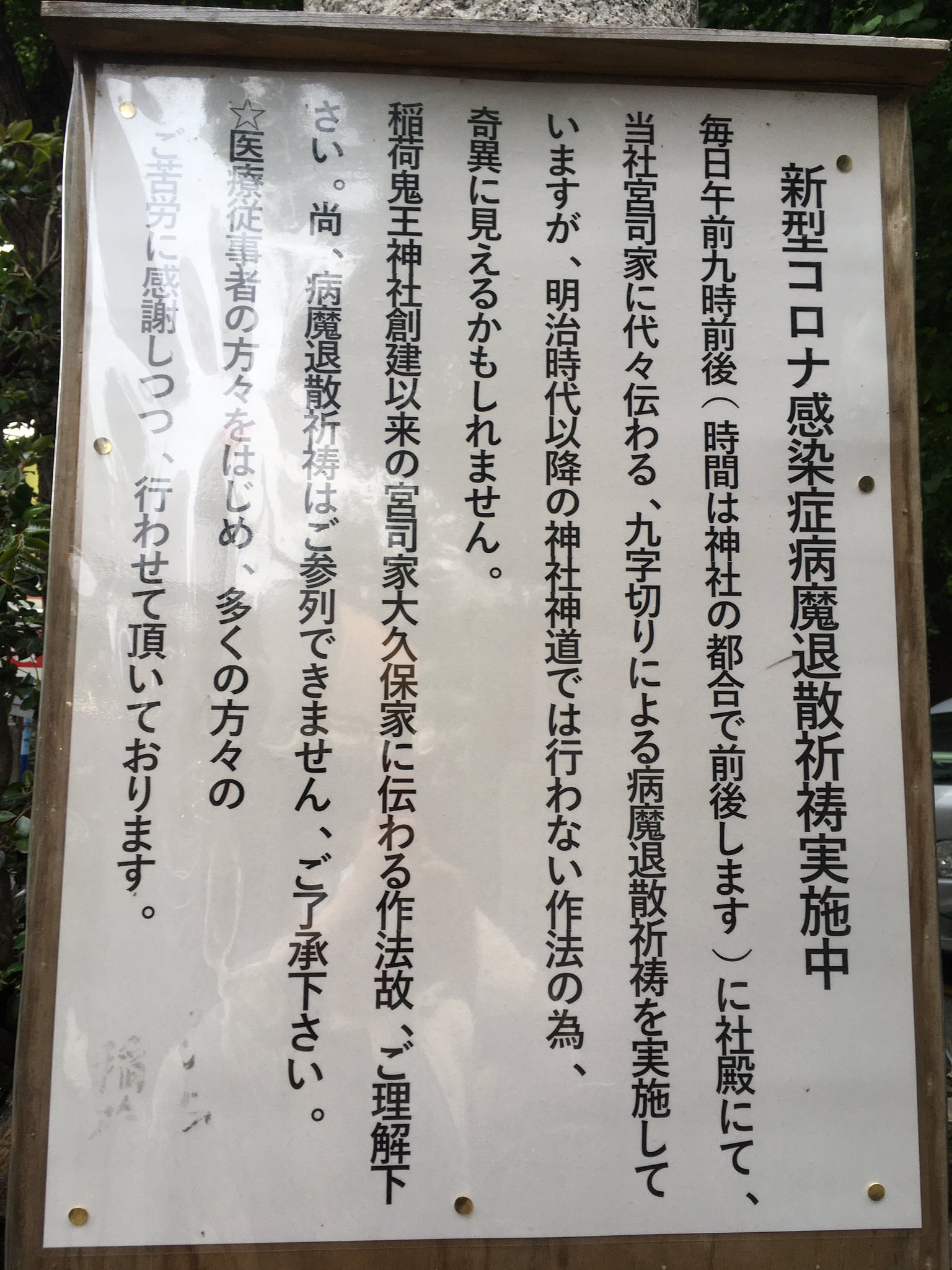 あいこ 久々に新宿は花園神社と稲荷鬼王神社へ このご時世に自分や周りが無事でいられるお礼と 今後ともお守りいただきたい旨お願い申し上げる 画像は稲荷鬼王様に掲示されていた心強いお知らせ 真面目に物凄い有り難さを感じると共に 申し訳ないほど