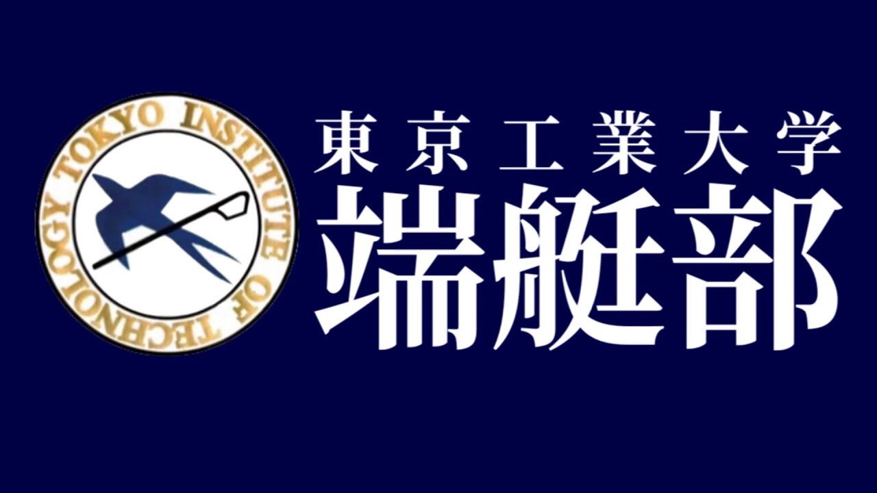 東工大ボート部 今日の動画はお休みです なので最近のおすすめ動画を紹介したいと思います 1本目と2本目は特に必見 是非ご覧ください 東工大 東工大ボート部 春から東工大 東工大に伝えたい 東工大ボート部 今日の動画はお休みです なので最近のおすすめ動画を紹介したいと思います 1本目と2本目は特に必見 是非ご覧ください 東工大 東工大ボート部 春から東工大 東工大に伝えたい