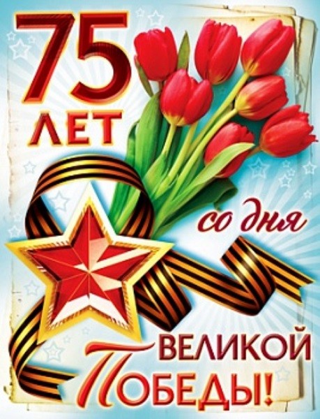 Дорогие друзья!
75 лет со Дня Победы…и это значит, что сегодня мы с особой теплотой благодарим всех, кто подарил нам мир и свободу, боролся на фронте и тылу, возрождал страну в трудные послевоенные годы.
С праздником! С Днём Победы!