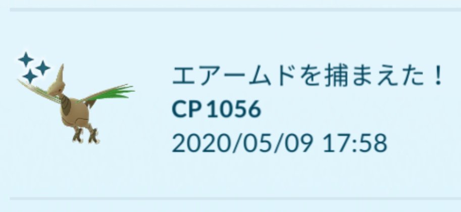 サトシゲッコウガ ユウケン エアームドの色違いまだgetしてない 笑