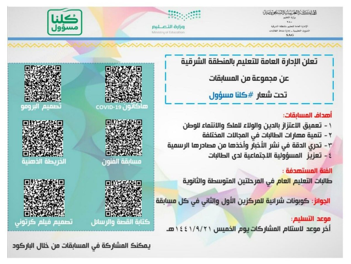 آخر موعد لاستلام المشاركات يوم الخميس ١٤٤١/٩/٢١ #كلنا_مسؤول

🟢العلمية
forms.office.com/Pages/Response…

🟡الاجتماعية
forms.office.com/Pages/Response…

🟠الفنية
forms.office.com/Pages/Response…

🔵الثقافية
forms.office.com/Pages/Response…

🔴الرياضية
forms.office.com/Pages/Response…
🟣الخرائط الذهنية
forms.office.com/Pages/Response…