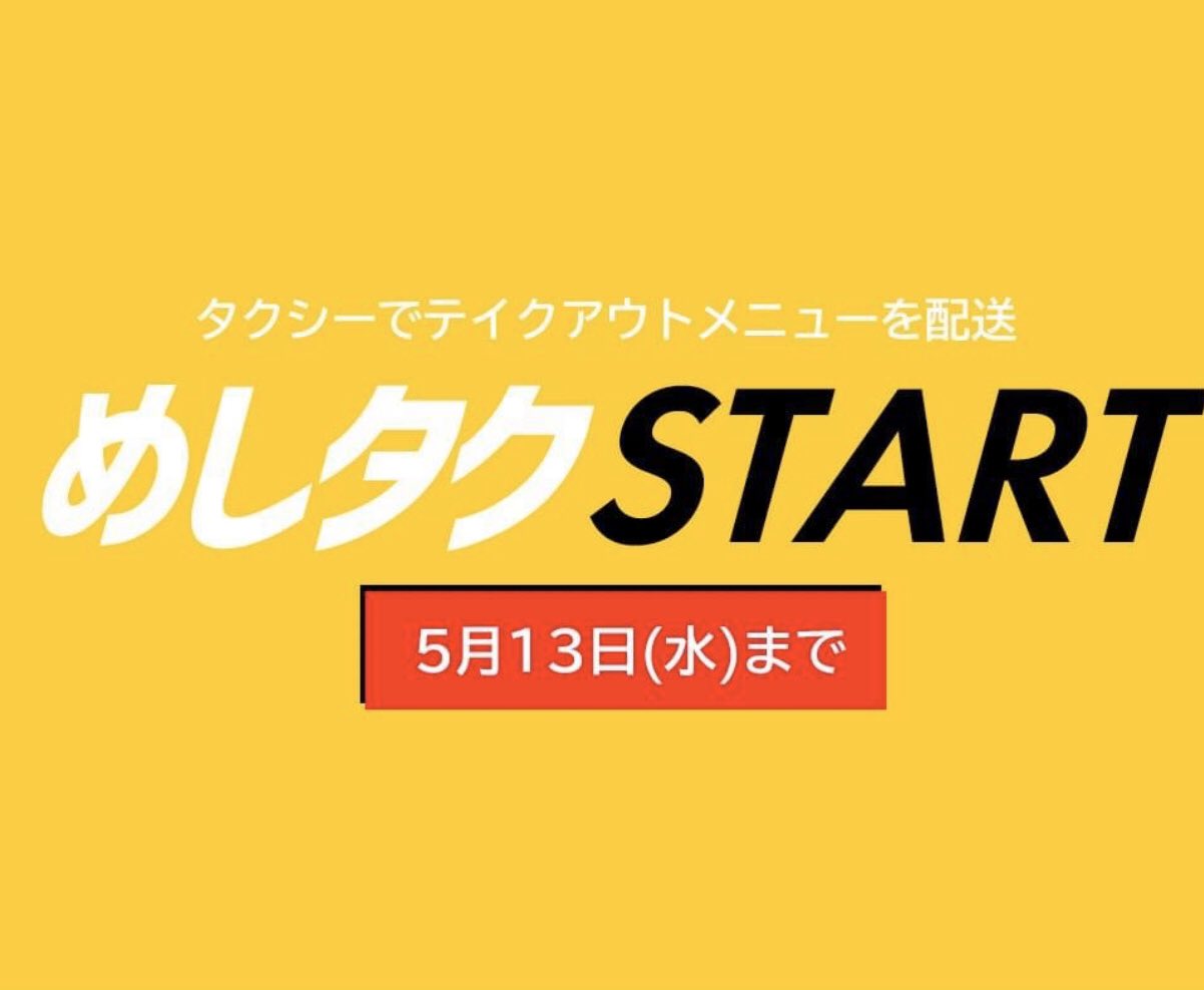 むつ市長公式ツイッター 新型コロナウィルス対策352 めしタク テイクアウトをタクシーが応援するプロジェクトです むつ青年会議所さんが企画してくれました 皆様 ぜひ ご利用ください T Co Hkfmzay7pp むつ市コロナ対策