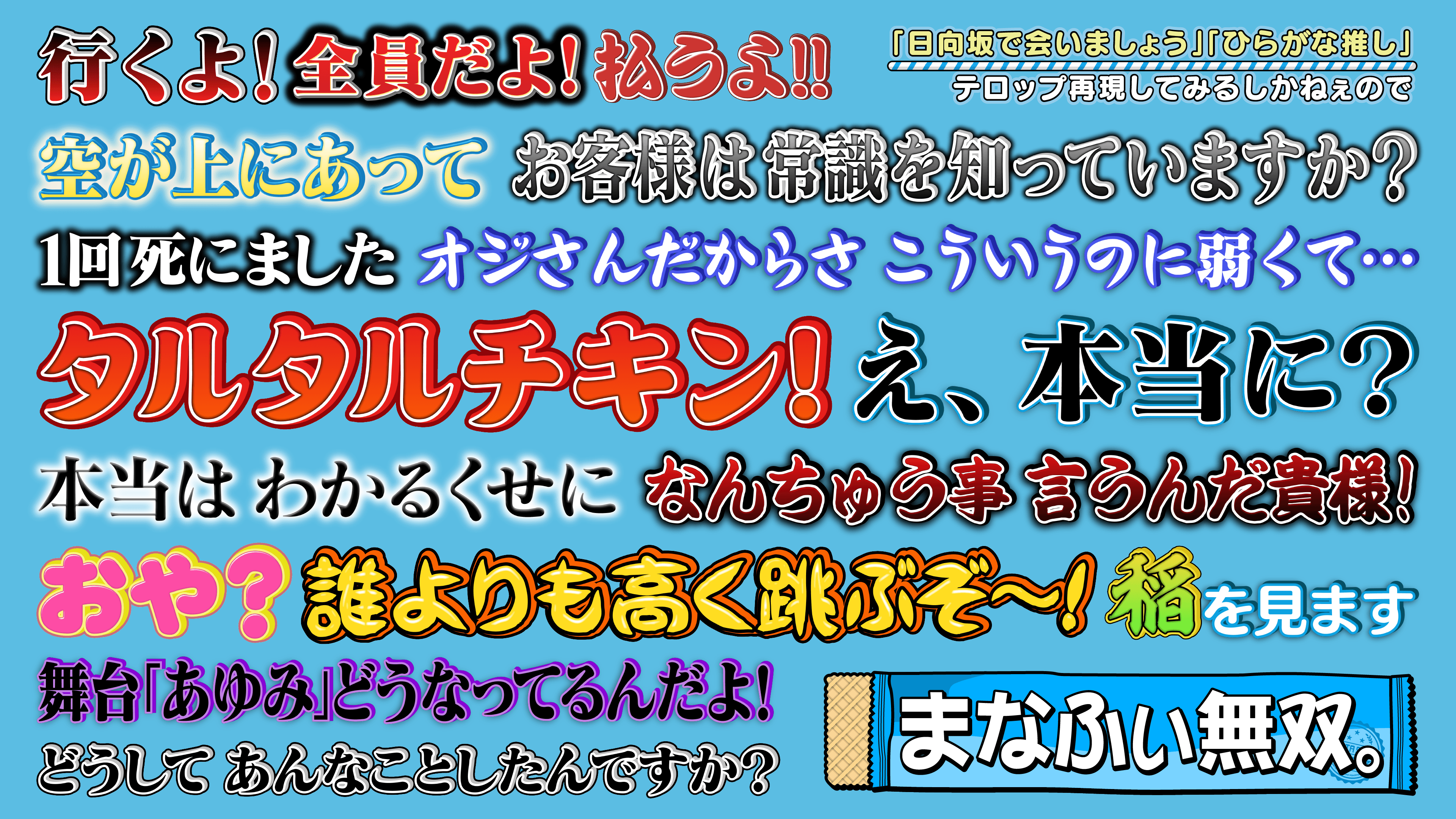 日向坂46 日向坂で会いましょう・ひらがな推しホワイトボード
