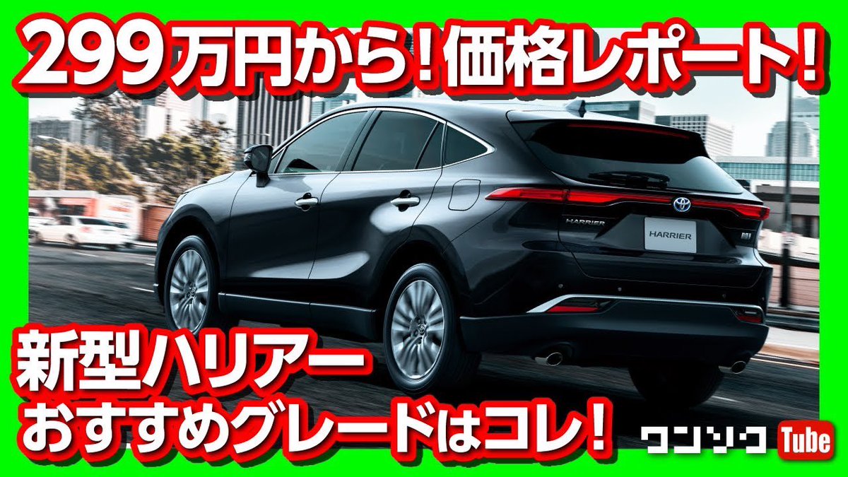ドラヨス ワンソクtube 15万人 クルマ買う系youtuber 新型ハリアーの価格レポート 動画もアップしました 299万円からは予想より安い 新型ハリアー価格 意外と安い ガソリン 299万円 ハイブリッド 358万円 おすすめグレードはコレ 発売日は