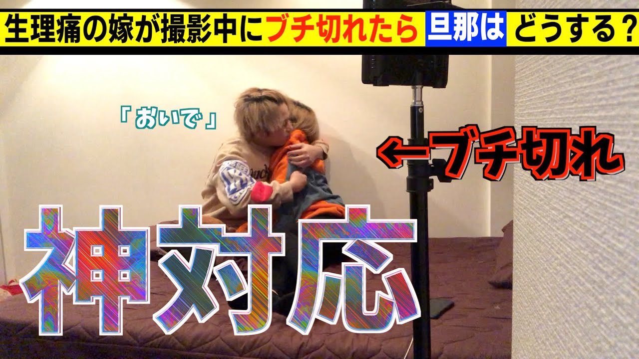 恭平 生理痛の嫁がブチギレドッキリ 生理痛のまなが理不尽に ブチギレたらどうす と言うドッキリを仕掛けられました ビビったー 笑 見てください 神対応 生理中の嫁がブチ切れてきたら旦那はどうする モニタリング T Co