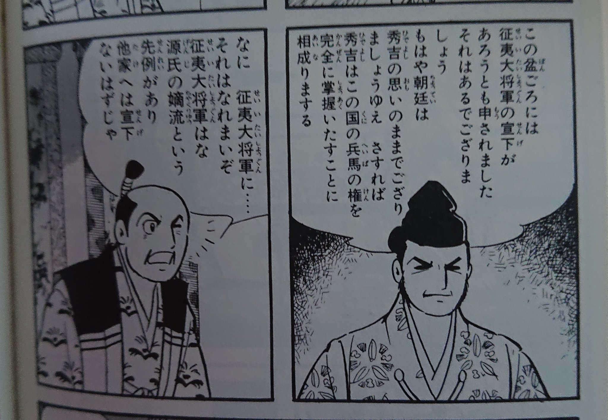 まるねこ 山岡荘八 横山光輝の 徳川家康 より 摂家将軍と皇族将軍の先例が頭に入っていない徳川家康 それにしても 征夷大将軍 は源氏の嫡流でないとなれないから秀吉はなれないはず とか人のことをどうこういうほど大層なものなんだろうか 徳川家
