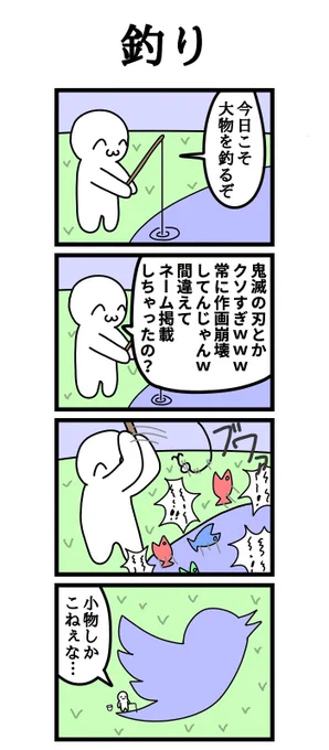 四コマ漫画「釣り」 