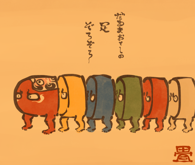 だるま妖怪⑦
#畳百鬼夜行絵巻 