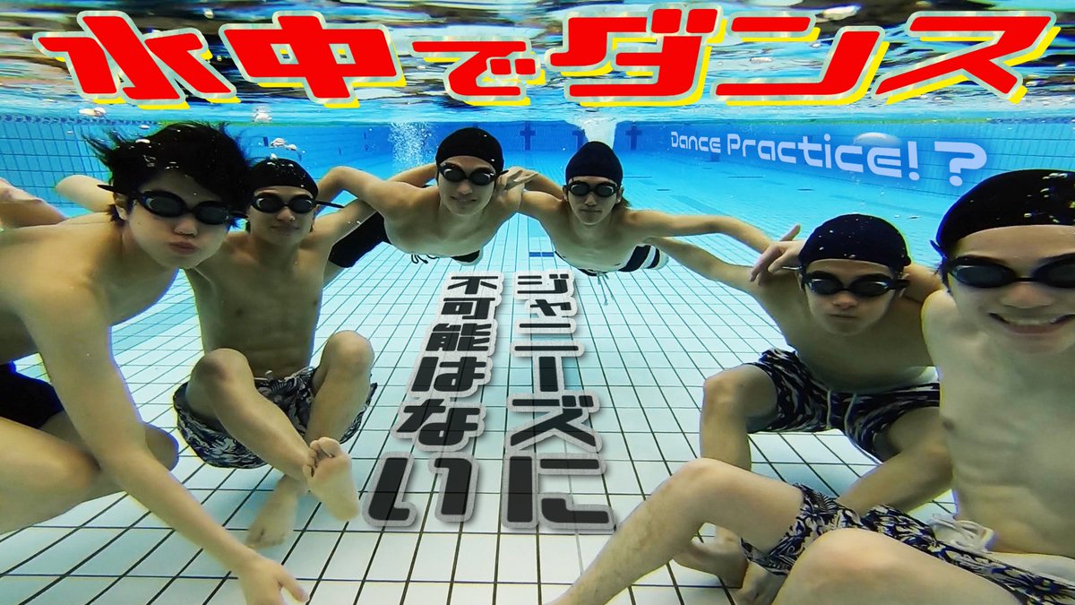 ジャニーズjr チャンネル公式 動画更新 美 少年 In プール 水中ダンス企画で大問題浮上 美 少年 ダンス動画 水中で Cosmic Melody 踊ってみた 驚いた T Co U49zuge0to 美少年 Youtube ジャニーズjrチャンネル T Co