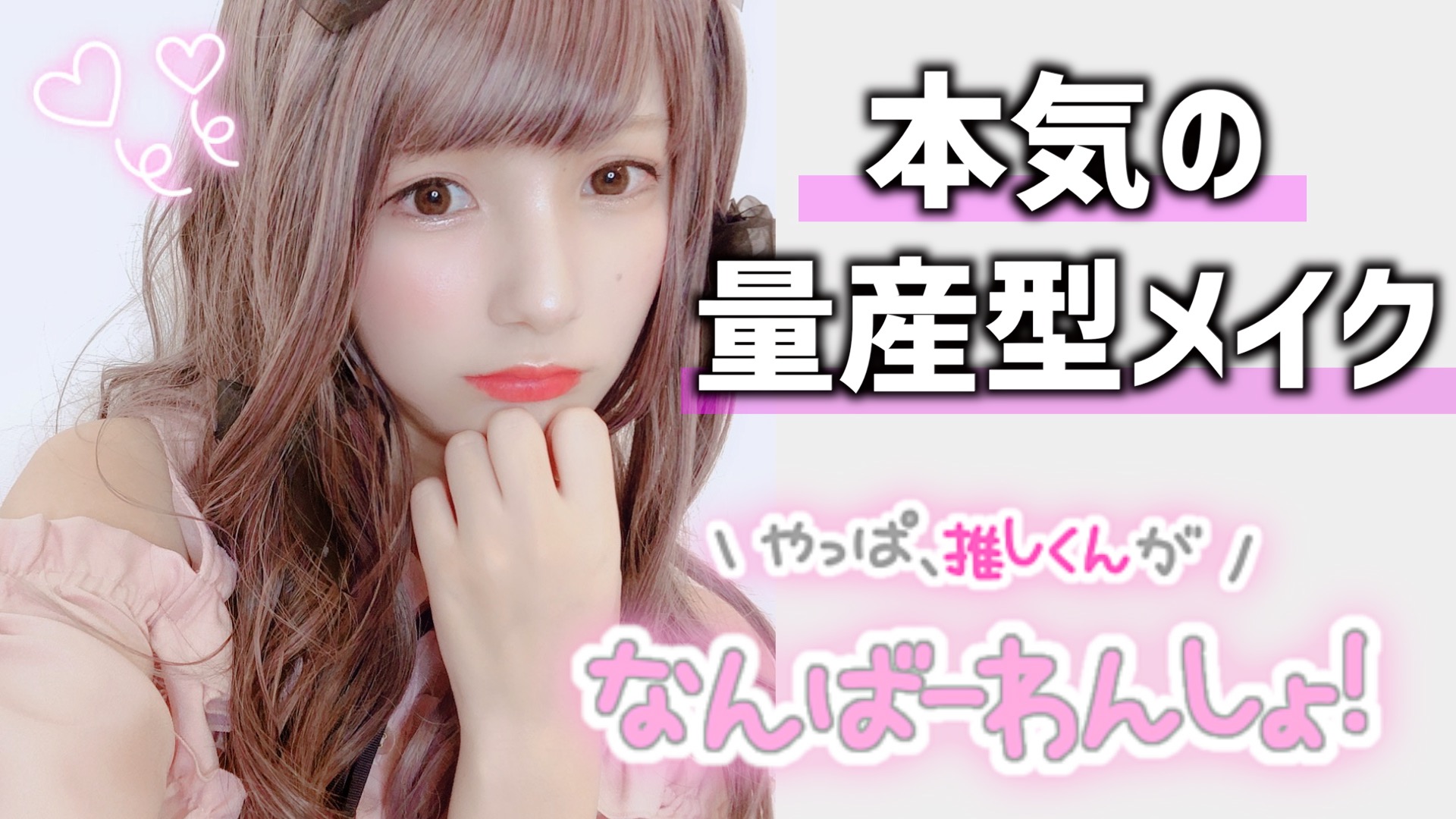 かす 量産型オタク 超かわいい最強メイクで本気で盛ってみた T Co Srmay4xxkg