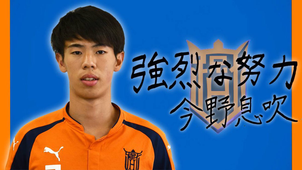 ／
#選手による選手紹介🎉
＼

#今野息吹 (MF/1年)
『綺麗なフォーム。バネのある走り。
彼は陸上部にいてもおかしくありません。そのスピードを武器に左サイドを縦横無尽に駆け回る。』
#市川侑生 による紹介🗣

本日より一年生が登場👏
綺麗なフォームで左サイドを駆け上がる。左足のキレも抜群👍✨