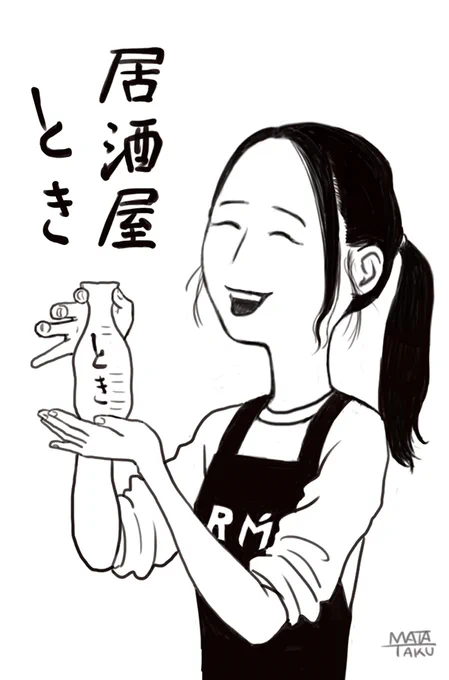 #farmertime
#居酒屋とき
#RINGOMUSUME
先日、居酒屋ときののれんをイメージしたイラスト貼ったんですが、今回は居酒屋ときのご本人をイメージしたイラスト描いてみました。
モノクロとさらっと色着けたものです。 