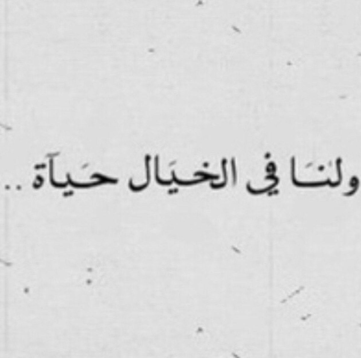 اعـلـم ان مـعـظـم كـتـابـاتـي
حــزيـنـه لـكـن اعـذرونـــي
فاالـسعـادة كـذبـه لن انـعـم بـهـا

🖤✋