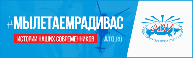 HeliMed_'s tweet image. #weflyforyou - a joint project of the "Helicopter Industry Association" (#HIA) and "Air Transport Review" about people in the #helicopter industry. #stayhome 
helimed.aero/my-letaem-radi…