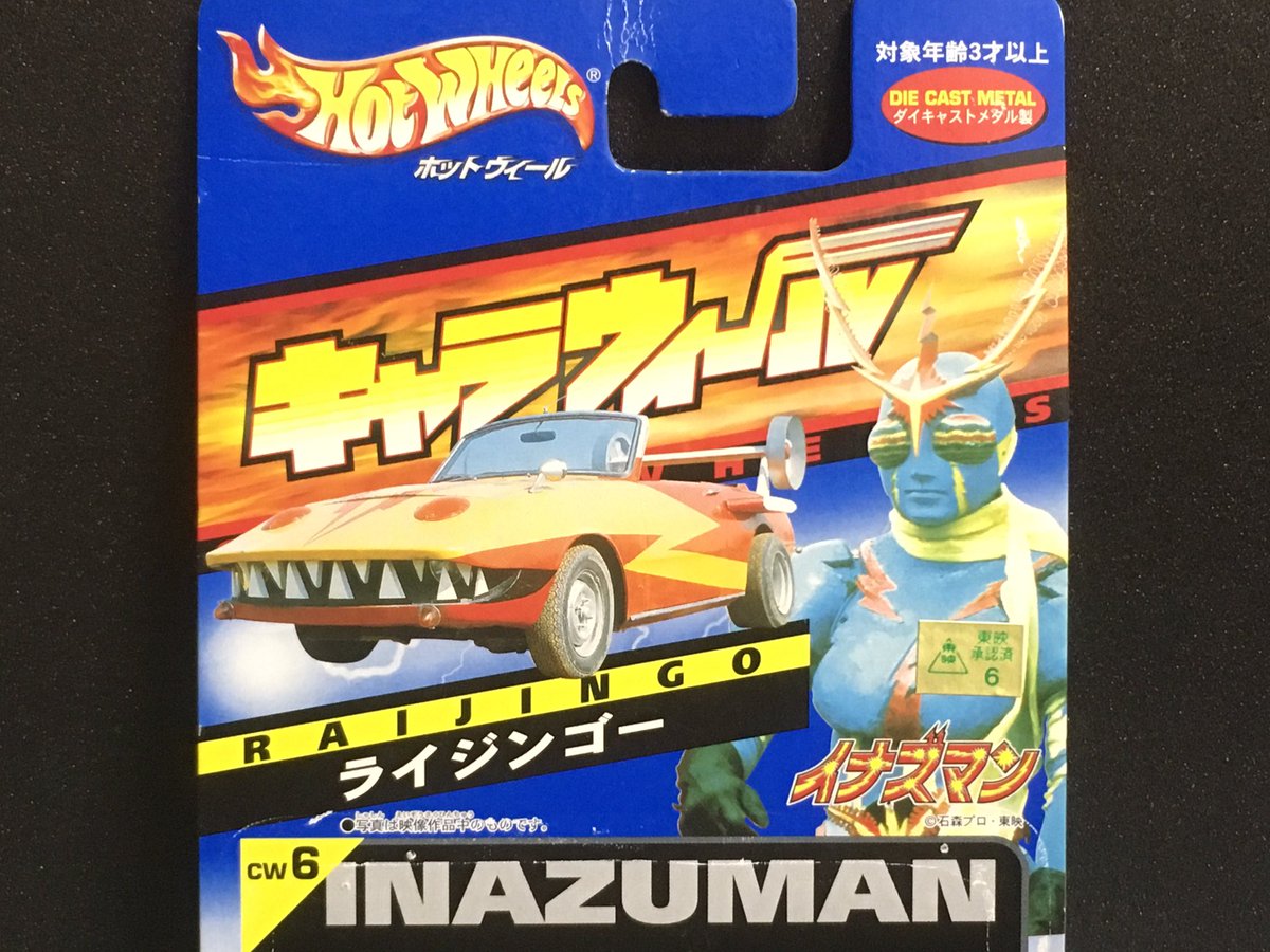 VentColline's tweet photo. 何気なく入ったリサイクルショップ。
ついつい、摘んでしまった。
イナズマン。
ライジンゴー。
#hotwheers #ホットウィール #ミニカー #イナズマン https://t.co/mIhYHAK3jY