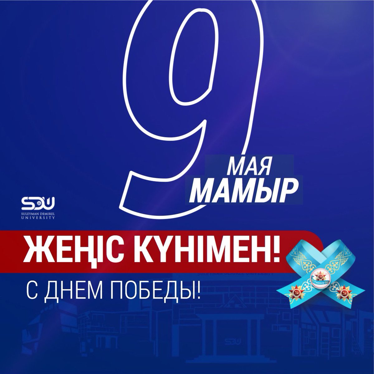 sdukz's tweet photo. Бүгін — жеңіс туы желбіреп, ерлік пен елдіктің рухы өрлеген күн. Ардагерлеріміздің бүгінгі бейбіт заманда бізді жаңа жетістіктерге жігерлендіріп, жанымызға қуат сыйласын!

Әр отбасына зор денсаулық, баянды бақыт, бейбіт өмір мен береке тілейміз!

Ізгі тілекпен, SDU https://t.co/gyVmVbEjBi