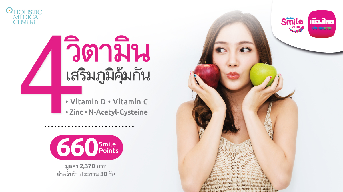 MuangThaiLife's tweet photo. เสริมภูมิคุ้มกันให้พร้อมด้วย 4 วิตามิน จาก Holistic Medical Centre
https://t.co/GFLBfqm59F
#เมืองไทยสไมล์คลับ #MTLClick #ให้คุณคุ้มค่ามากกว่าแค่คุ้มครอง #เป็นลูกค้าเมืองไทยประกันชีวิตก็ดีแบบนี้ล่ะ #เพราะความสุขคือทุกอย่าง #MuangThaiLife https://t.co/Xi3fbVr8VC