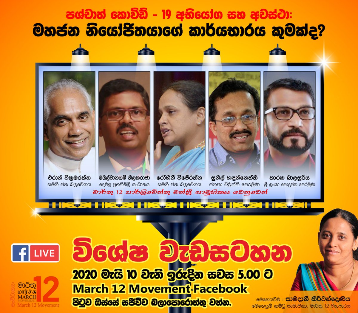 march12movement's tweet photo. මාර්තු 12 වැඩක්.. හෙට හවස 5ට.. මාර්තු 12  මුහුණු පොත හරහා.. https://t.co/oFXzgyicqp