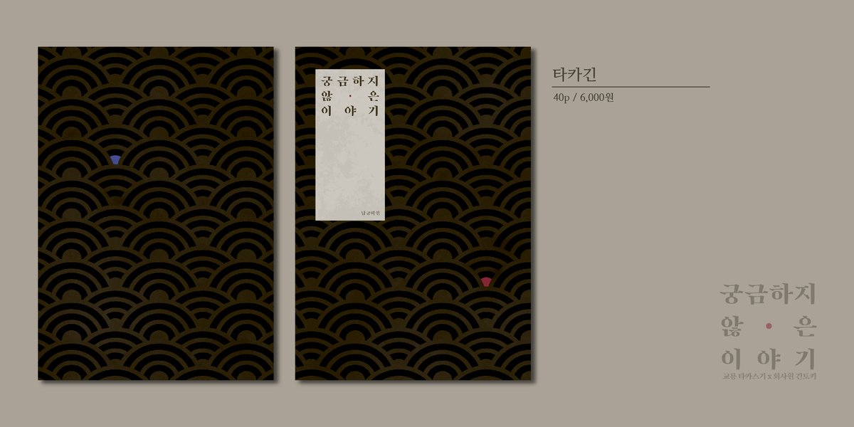 GIntokiRight's tweet photo. 타카긴_궁금하지 않은 이야기
> 20.01.11. 디페스타 천사온에서 판매된 회지를 유료 발행 합니다.
> 교룡 타카스기 X 회사원 긴토키
> 개그+일상의 이야기

그러니까, 생각해보면 그 자식을 만나던 건 봄이 끝나가던 어느 날이었다.
https://t.co/G0x9rjDZhK https://t.co/PKwZXlh0CY