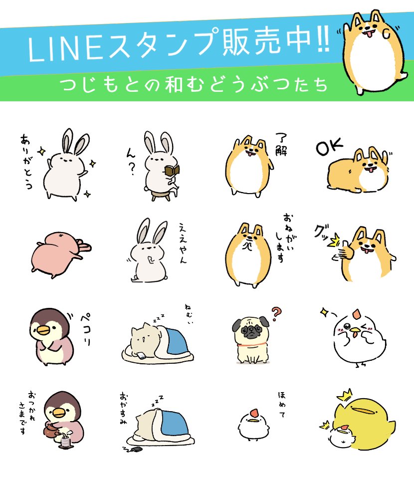 【LINEスタンプ販売開始しました!】

ゆるくて和むちょっとあざとい動物たちのスタンプです!
これまで描いてきた動物たちの盛り合わせになってます
うさぎとコーギー多めです!??

何度もすいません?
↓下記リンクからぜひチェックしてみてください!
https://t.co/rCWXuEEzto

#LINEスタンプ 