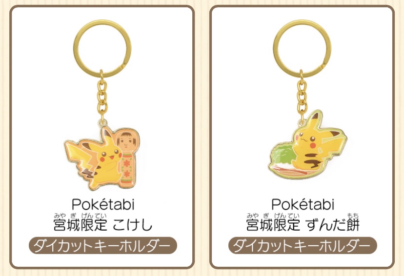 ポケモンセンターnakayama 新商品 ポケモンご当地 Poketabi Pop ダイカットキーホルダー ピカチュウ 宮城 福島 東京 名古屋 T Co 8r1ym5h5nu T Co Ri3nym6eqr Twitter