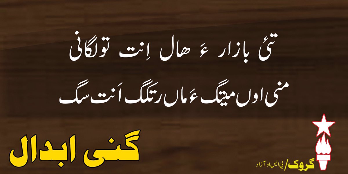GerokMagazine's tweet photo. تئی     بازار ءَ    ھال    اِنت    تولگانی 
منی اوں میتگ ءَ ماں رتکگ اَنت سگ 

گنی ابدال https://t.co/XEoABMNqVV