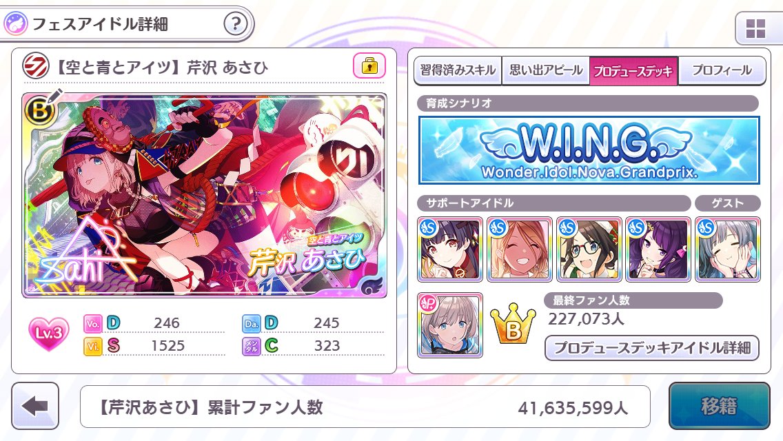 Masa Wing育成で上限全部とマスタリー上限分でvi1525まで到達