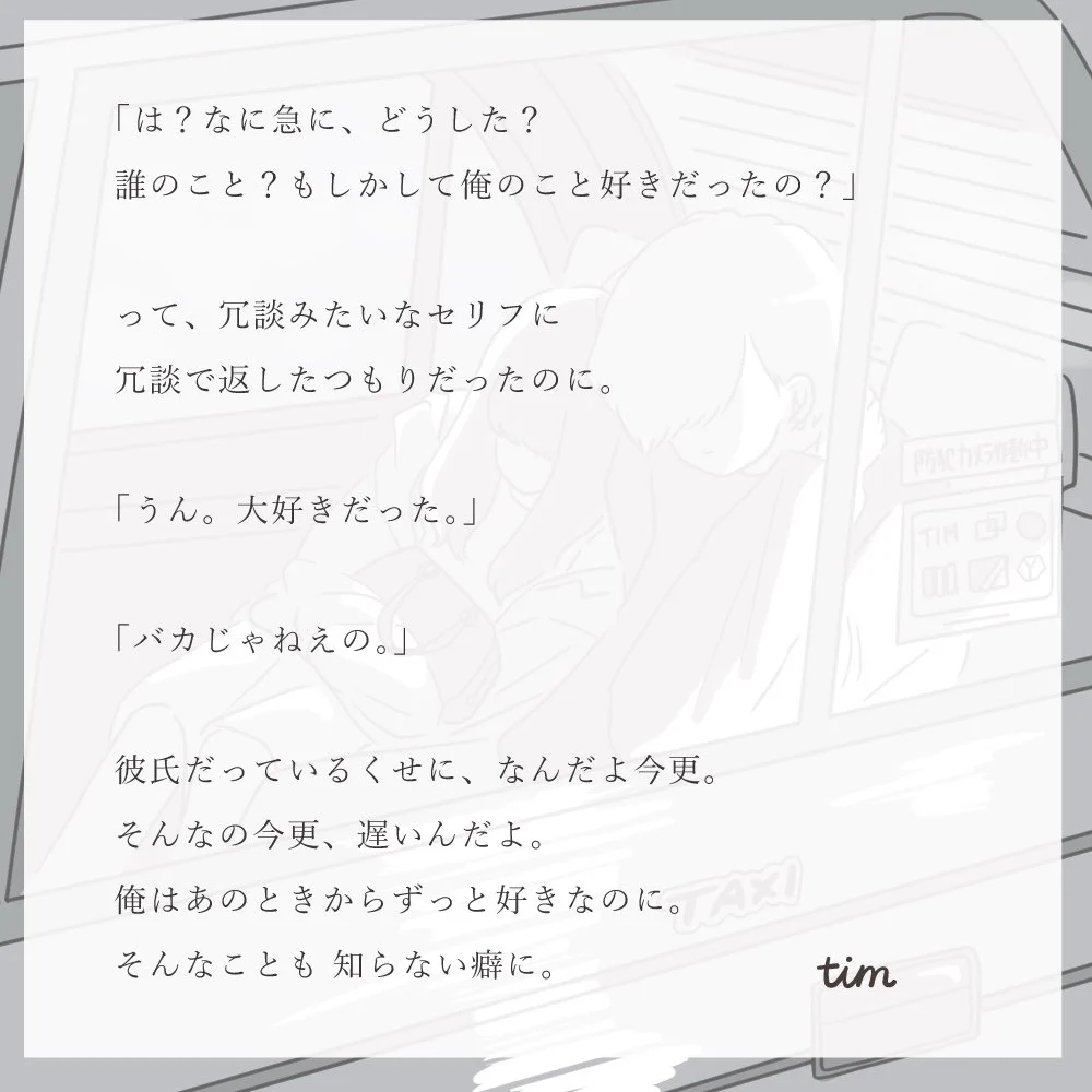 「ほんとは好きだったんだよ」同窓会の帰りのタクシーでのつぶやきにもどかしさを感じる