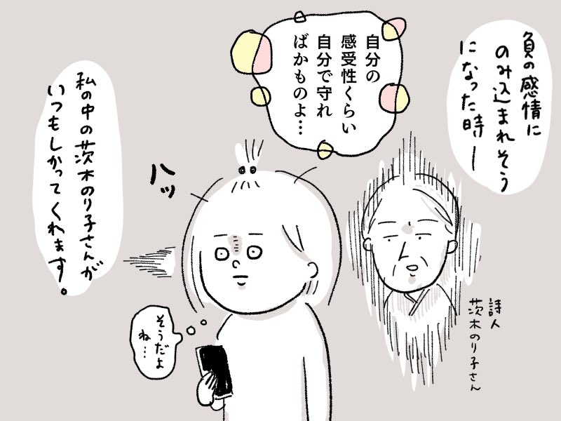 人へのイライラを掘り下げると、実は相手ではなく問題は自分の中にあった…と気づく事もある。
(仕事の疲労が原因で家での態度がキツくなったりね?)

家族や他人に、いわゆるクソリプを飛ばしたくないので、そんな時私は茨木のり子さんの傑作にビンタされにゆきます

出典:「自分の感受性くらい」 