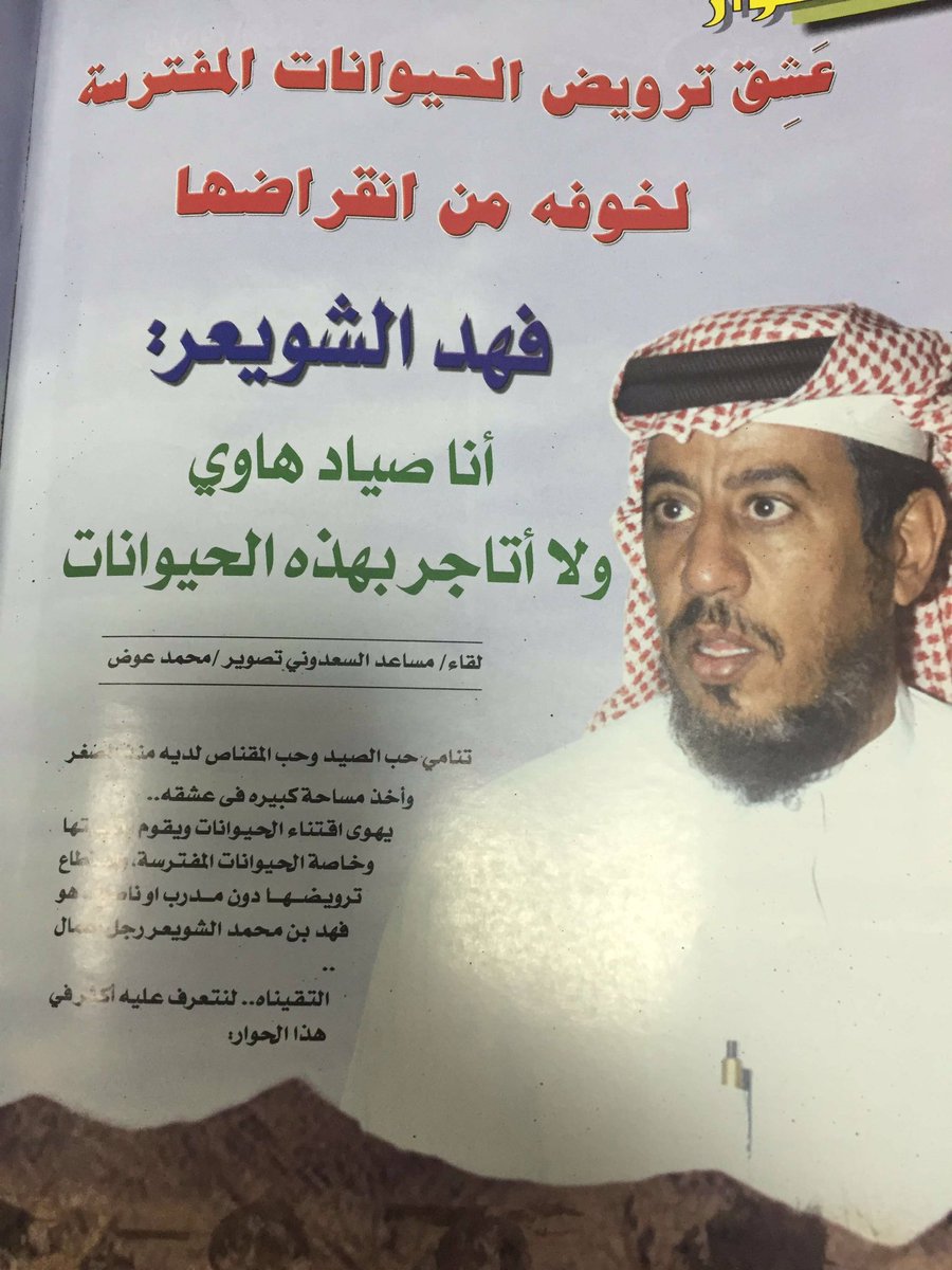من اجمل لقاءاتي الصحفية اثاره
مع عاشق ترويض الحيوانات المفترسة 
رجل الاعمال فهد الشويعر.
المصور هرب اثناء اخراج الاسد من قفصه مالقيناه الا عند البوابة😁