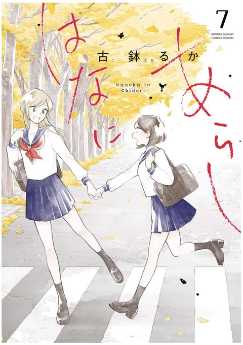 #はなにあらし 7巻は5月12日発売予定です?✨
今回もいちゃついてます!!!!
小さな書店さんでは入荷されない場合がありますので、是非ご予約、お取り寄せ、電子版もご利用ください?
よろしくお願いいたします?✨
https://t.co/XK3CR8YN9X 