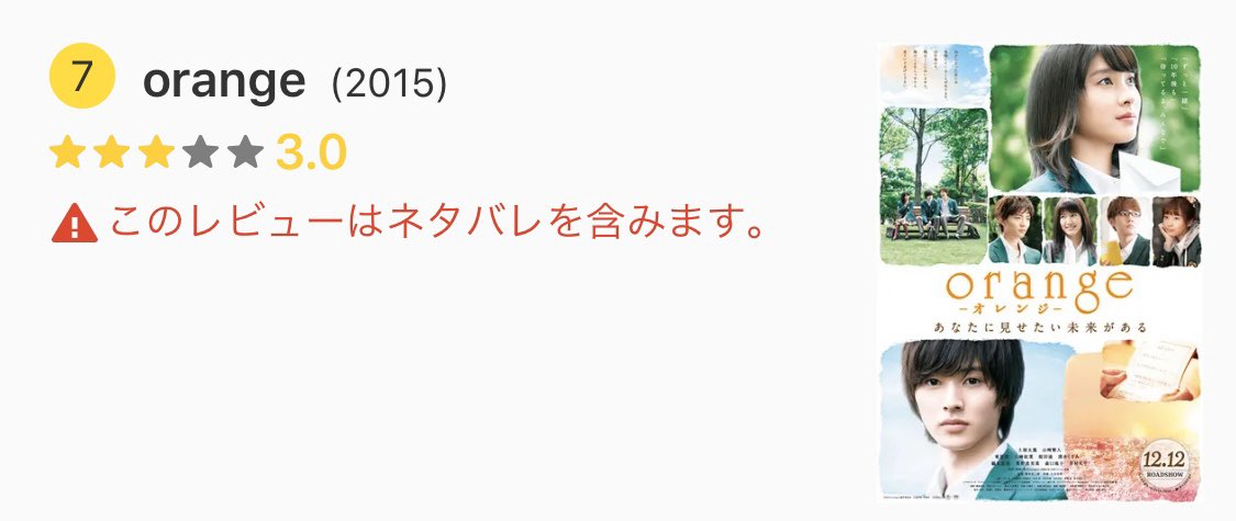 ちゃか Chakaproject On Twitter 毎日映画鑑賞7日目 今日観る映画は Orange またもやタイムリープ系wwww 今回の感想やレビューはネタバレな部分が多いため Filmarksにてコメントしています 映画好きと繋がりたい 映像業界 おうち時間 Filmarks Https