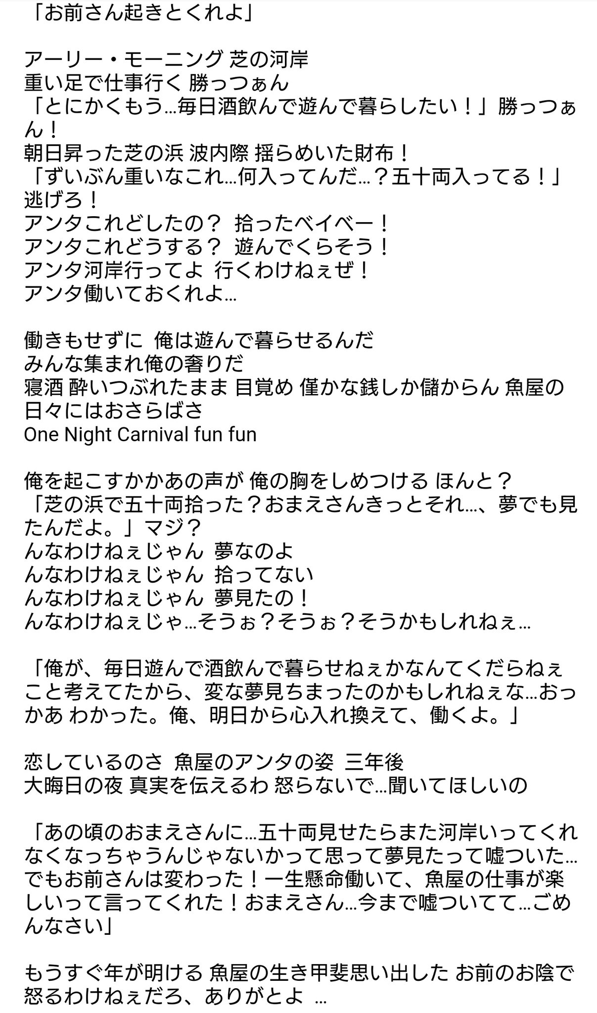 林家つる子 Auf Twitter 左 One Night Carnival 本家氣志團歌詞 右 One Night Carnival 芝浜version歌詞 T Co F91ckqrlde