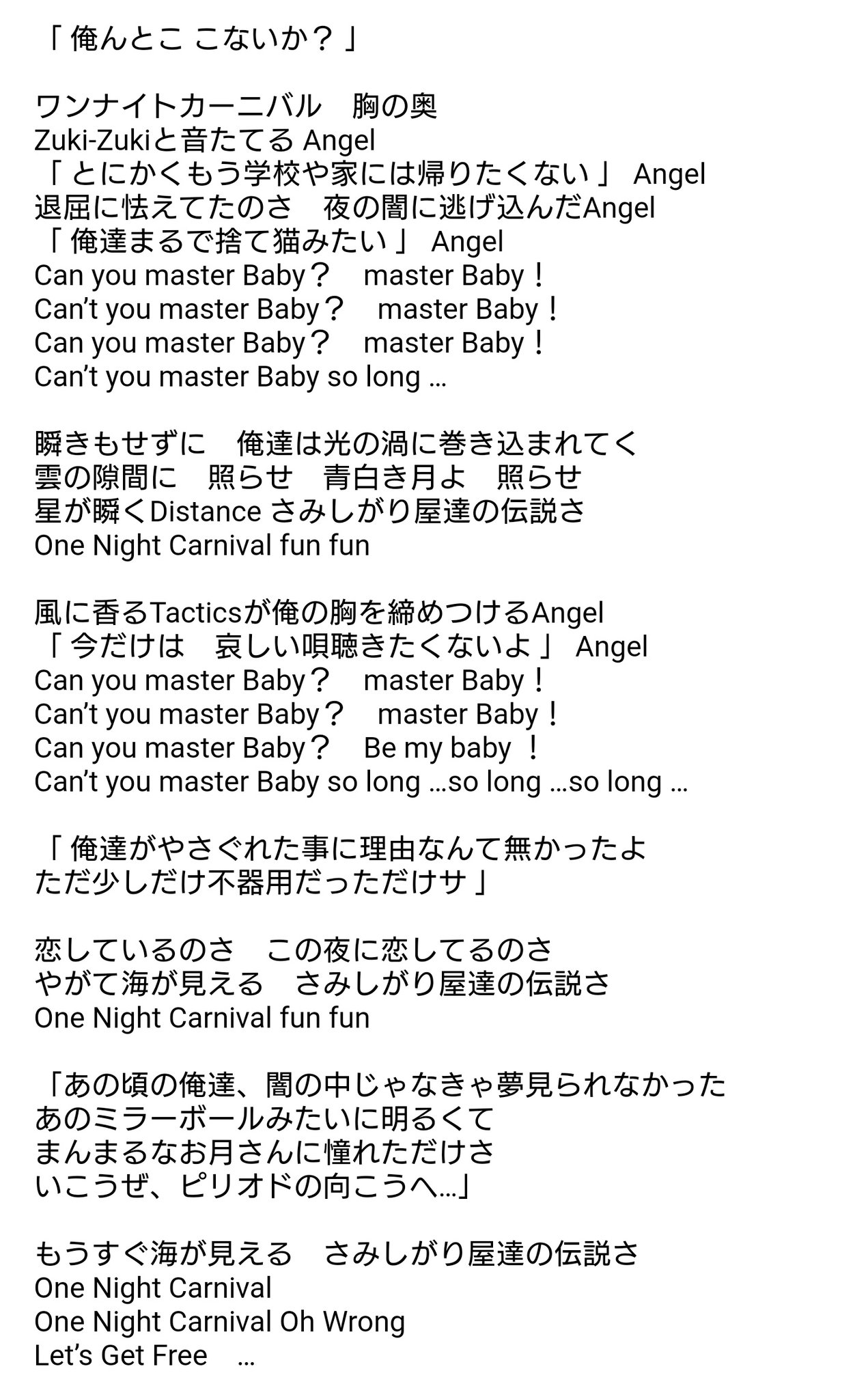 林家つる子 Sur Twitter 左 One Night Carnival 本家氣志團歌詞 右 One Night Carnival 芝浜version歌詞 T Co F91ckqrlde