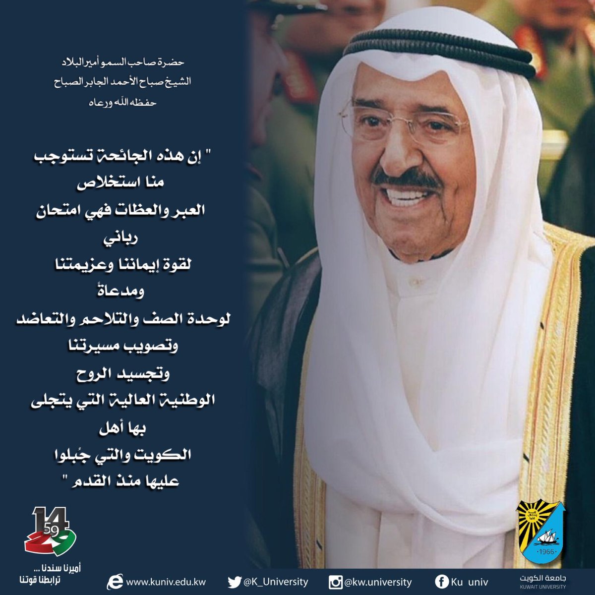 K_University's tweet photo. جامعة الكويت |
من كلمة حضرة صاحب السمو أمير البلاد الشيخ صباح الأحمد الجابر الصباح حفظه الله ورعاه ، بمناسبة قرب دخول العشر الأواخر من رمضان ، إلى أخوانه وأبنائه المواطنين الكرام
#الكويت
#فيروس_كورونا
#coronavirus
#kuwait_
#kuniv_edu
#kuniv
#جامعة_الكويت
#الشدادية https://t.co/za4CVg0cEq