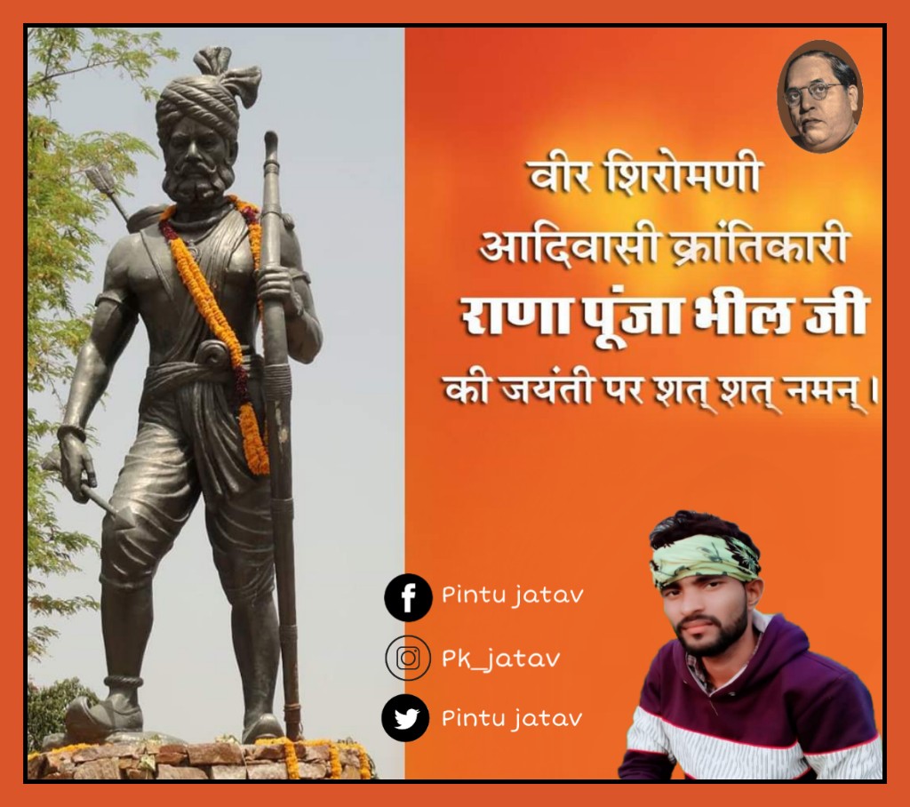 PINTUJATAV17's tweet photo. #महाराणा_प्रताप की जयंती पर महान_ आदिवासी_वीर #महाराणापुंजा_भील को भी याद करना चाहिए क्योंकि महाराणा प्रताप के साथ...
अगर आदिवासी भीलो की सेना और हाकिम_खान_सूर
जैसा वीर सेनापति न होता तो इतिहास कुछ और ही होता।   जोहार....जय _आदिवासी _जय _राणा _पुंजा_ भील https://t.co/rFtN5iyNeK
