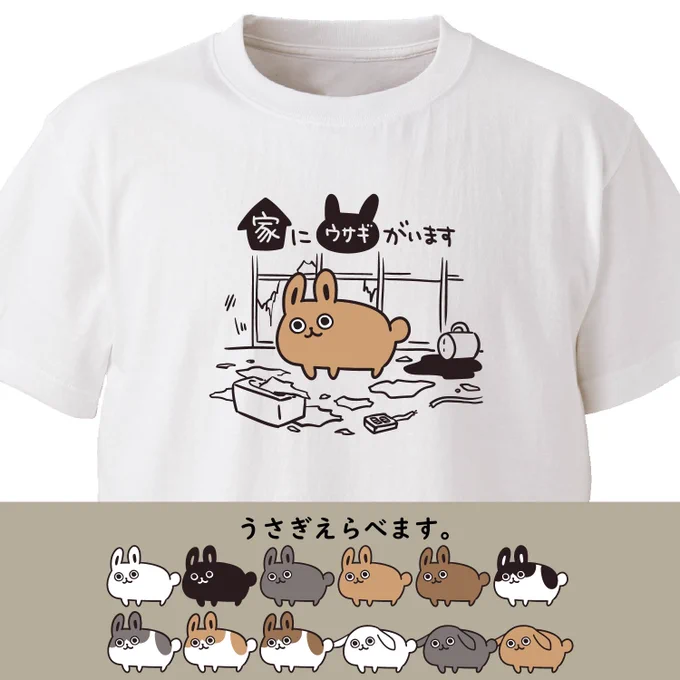 ウサギバージョンつくった!!
色々選べるぞ!!!

家にウサギがいます
ekot Tシャツ
<イラスト:タカ(笹川ラメ子)> #minne 
https://t.co/Wt8e9RSB0l 