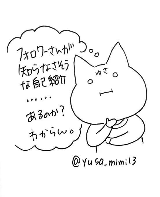 #いいねの数だけフォロワーさんが知らなそうな自己紹介する

息抜きに画像でなんか描いて上げます。 