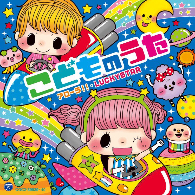 ひでを A Twitteren ひでぷれ ハッピー ジャムジャム はっけん たいけん だいすき しまじろう しまじろう 南 央美 とりっぴい 山崎たくみ みみりん 高橋美紀 らむりん 杉本沙織 コロムビアキッズ こどものうた アローラ Luckystar めっちゃ