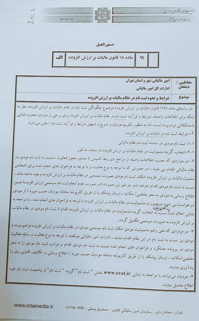 AliFiroozi19's tweet photo. الوعده وفا
۱-مرحله ۴۵ ثبت نام مالیاتی حذف شد
۲-گواهی ثبت نام ارزش افزوده حذف و ثبت نام در سامانه و انتخاب گزینه مشمولیت ارزش افزوده کفایت میکند
۳-کد اقتصادی شرکتهایی که تاسیس میشوند شناسه ملی آنها و بدون ثبت نام توسط مودی
۴-کد ملی اشخاص حقیقی، کد اقتصادی آنهاست
و👇
#وزارت_اقتصاد https://t.co/ZYQTW2qxBf