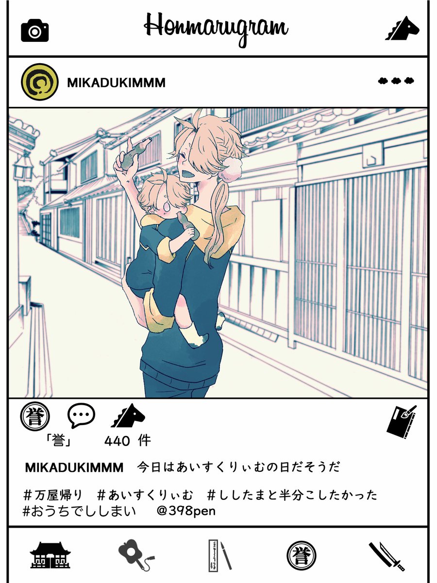 #おうちでししまい 天下五剣のイ●スタより 