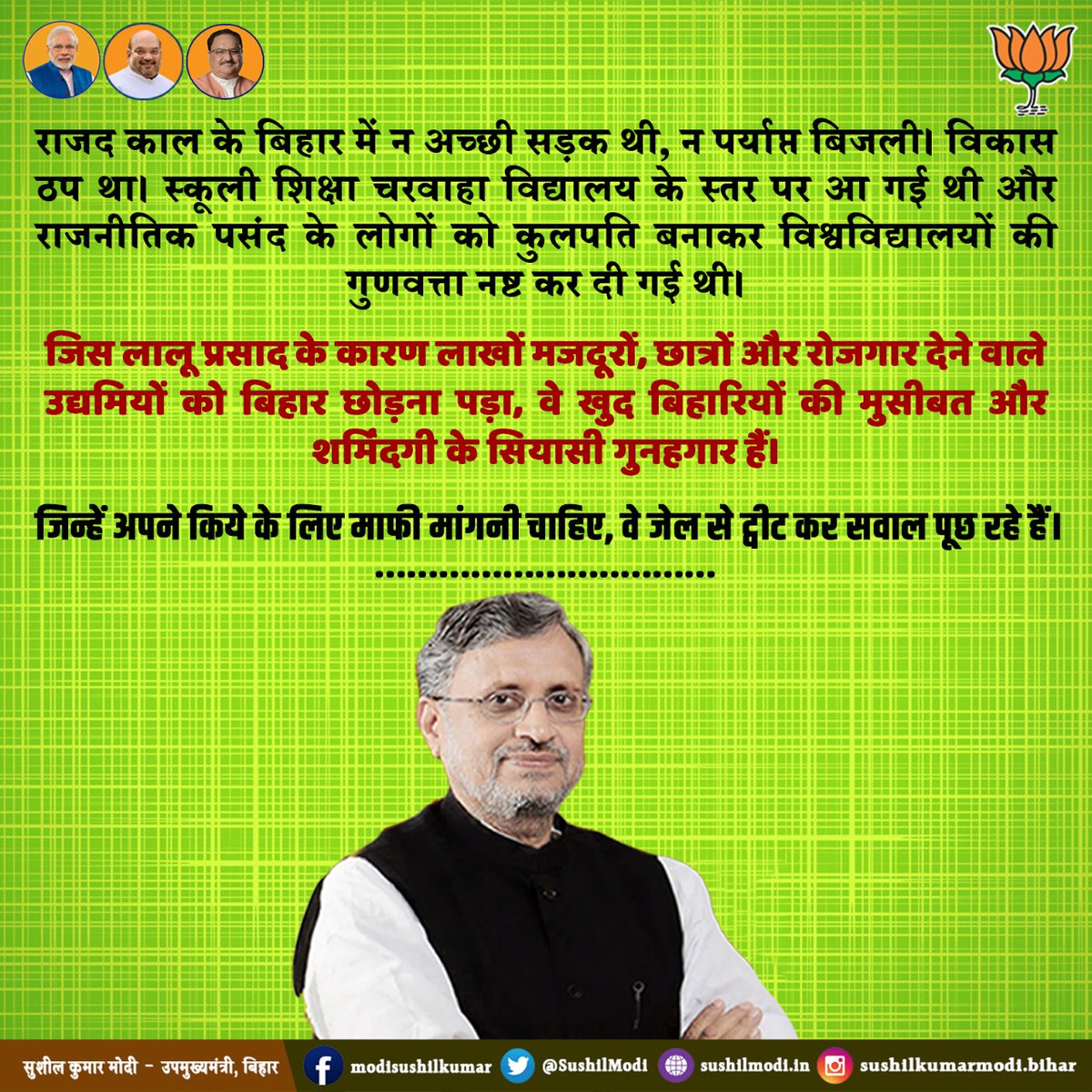 SushilModi's tweet image. राजद काल के बिहार में न अच्छी सड़क थी, न पर्याप्त बिजली। विकास ठप था। स्कूली शिक्षा चरवाहा विद्यालय के स्तर पर आ गई थी और राजनीतिक पसंद के लोगों को कुलपति बनाकर  विश्वविद्यालयों की गुणवत्ता नष्ट कर दी गई थी।  

 जिस लालू प्रसाद के कारण लाखों मजदूरों, छात्रों और रोजगार देने ......