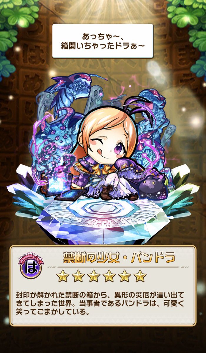 ナメカタ コトダマンap もうすぐ3周年 は 念願のパンドラカモーン アニメーションがこれまたキュートな仕上がり いざ エデン様とのリベンジバトルへ コトダマン モンスト