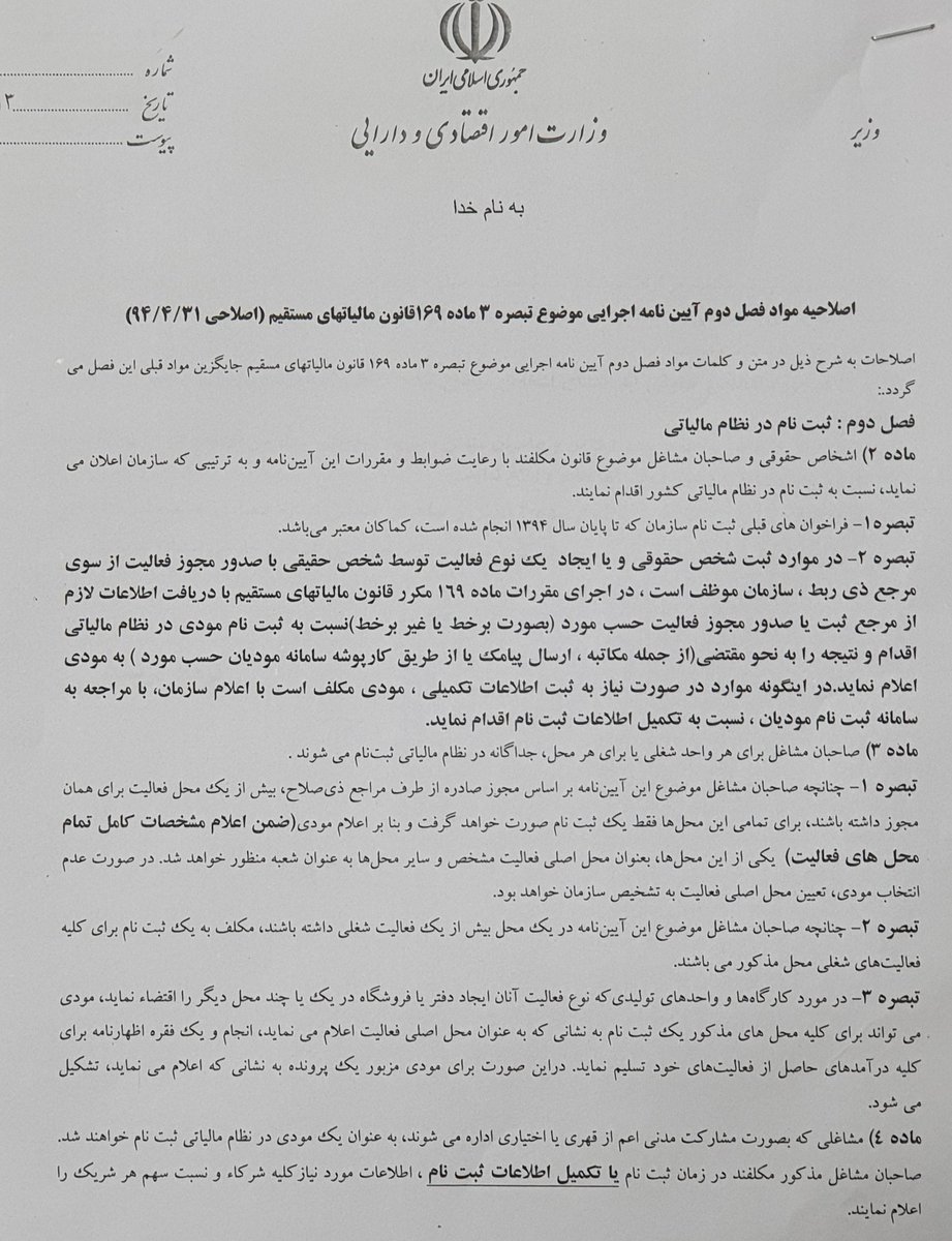 AliFiroozi19's tweet photo. الوعده وفا
۱-مرحله ۴۵ ثبت نام مالیاتی حذف شد
۲-گواهی ثبت نام ارزش افزوده حذف و ثبت نام در سامانه و انتخاب گزینه مشمولیت ارزش افزوده کفایت میکند
۳-کد اقتصادی شرکتهایی که تاسیس میشوند شناسه ملی آنها و بدون ثبت نام توسط مودی
۴-کد ملی اشخاص حقیقی، کد اقتصادی آنهاست
و👇
#وزارت_اقتصاد https://t.co/ZYQTW2qxBf