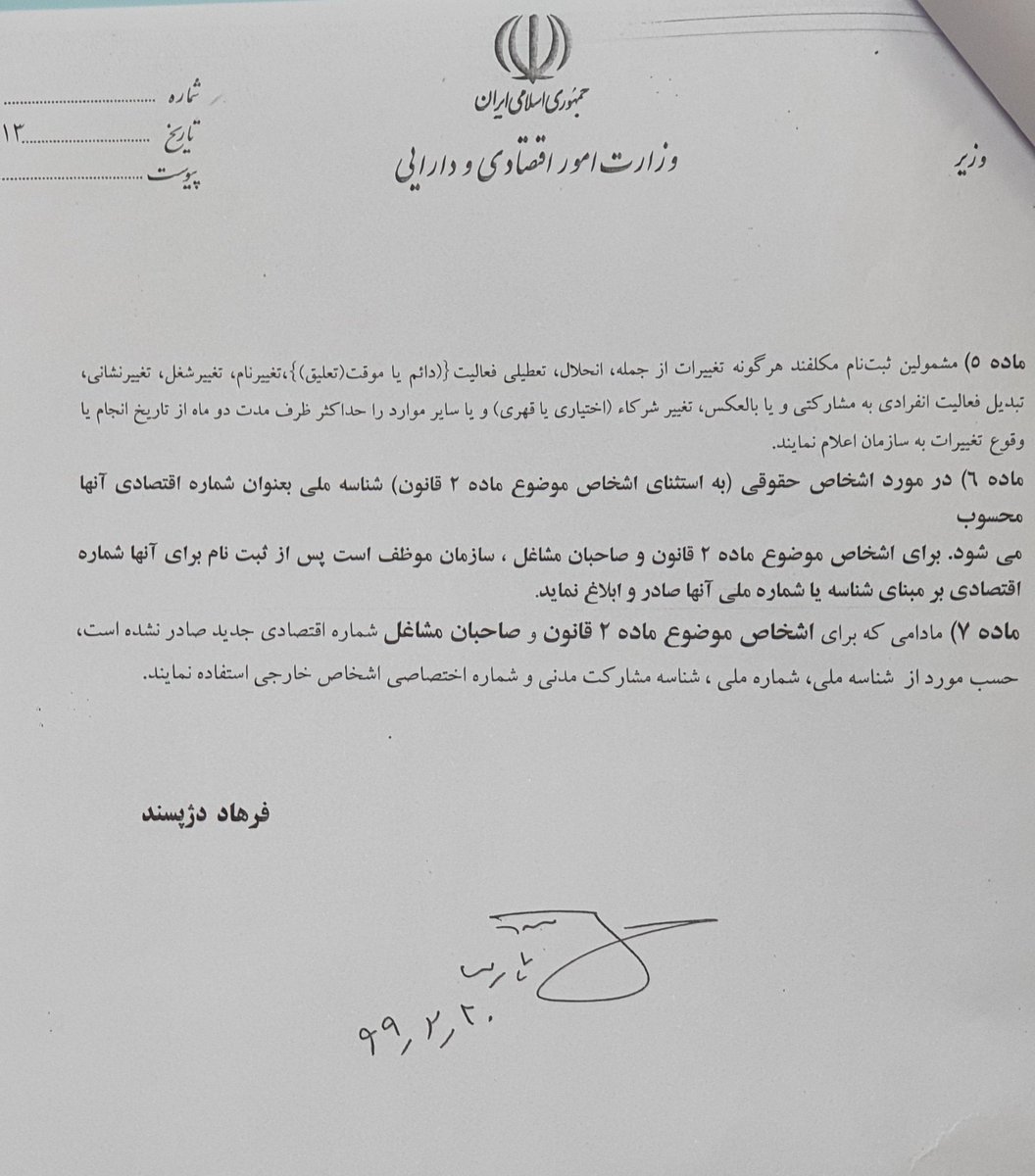 AliFiroozi19's tweet photo. الوعده وفا
۱-مرحله ۴۵ ثبت نام مالیاتی حذف شد
۲-گواهی ثبت نام ارزش افزوده حذف و ثبت نام در سامانه و انتخاب گزینه مشمولیت ارزش افزوده کفایت میکند
۳-کد اقتصادی شرکتهایی که تاسیس میشوند شناسه ملی آنها و بدون ثبت نام توسط مودی
۴-کد ملی اشخاص حقیقی، کد اقتصادی آنهاست
و👇
#وزارت_اقتصاد https://t.co/ZYQTW2qxBf