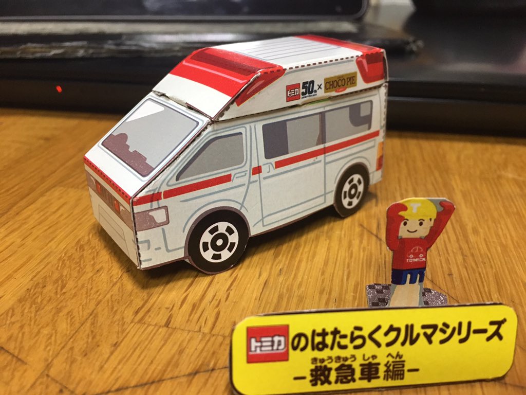 ロッテのチョコパイ ペーパークラフトトミカ作ってみた。とりあえず