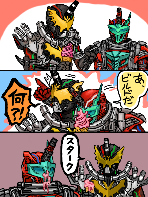 ビルドの悪い奴ら 